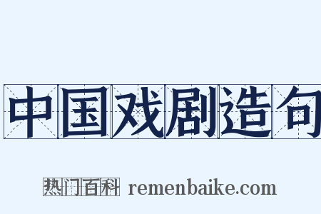 中国戏剧造句是什么意思的图片